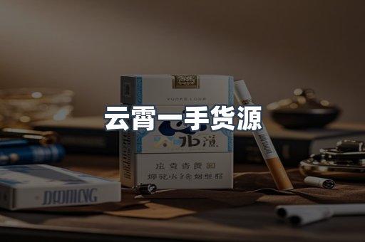 云霄一手货源